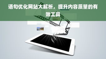 语句优化网站大解析，提升内容质量的有效工具