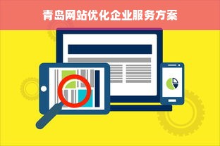 青岛网站优化企业服务方案