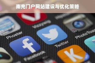 南充门户网站建设与优化策略