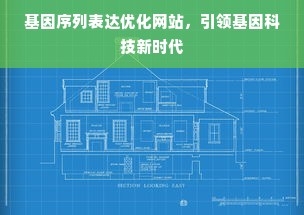 基因序列表达优化网站，引领基因科技新时代