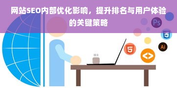 网站SEO内部优化影响，提升排名与用户体验的关键策略