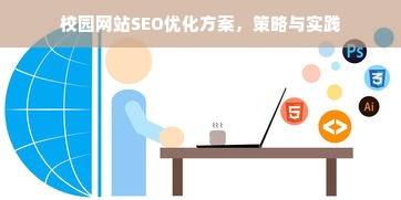 校园网站SEO优化方案，策略与实践