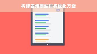 构建泰州网站排名优化方案