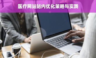 医疗网站站内优化策略与实践