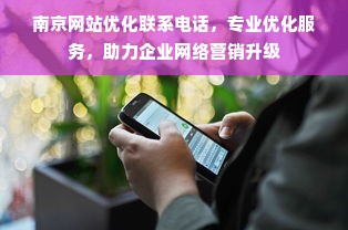 南京网站优化联系电话，专业优化服务，助力企业网络营销升级