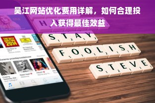 吴江网站优化费用详解，如何合理投入获得最佳效益