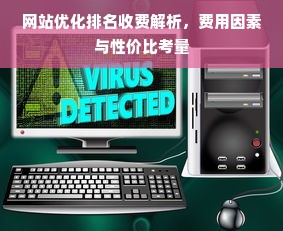 网站优化排名收费解析，费用因素与性价比考量