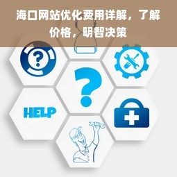 海口网站优化费用详解，了解价格，明智决策