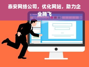 泰安网络公司，优化网站，助力企业腾飞