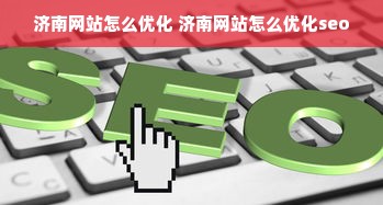 济南网站怎么优化 济南网站怎么优化seo