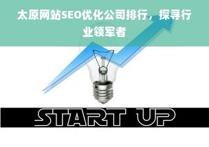 太原网站SEO优化公司排行，探寻行业领军者