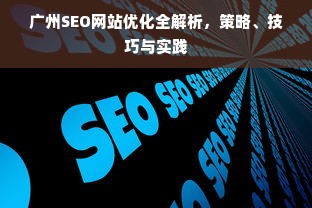 广州SEO网站优化全解析，策略、技巧与实践