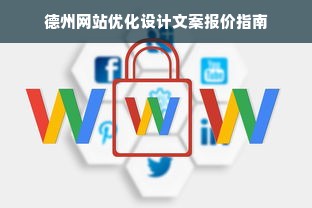 德州网站优化设计文案报价指南