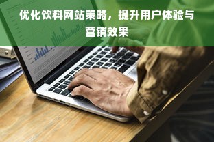 优化饮料网站策略，提升用户体验与营销效果