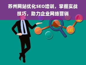 苏州网站优化SEO培训，掌握实战技巧，助力企业网络营销