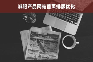 减肥产品网站首页排版优化