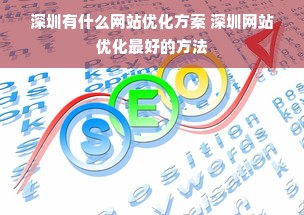 深圳有什么网站优化方案 深圳网站优化最好的方法