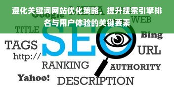 遵化关键词网站优化策略，提升搜索引擎排名与用户体验的关键要素