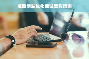 咸阳网站优化面试流程培训