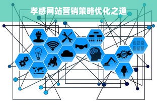 孝感网站营销策略优化之道