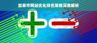 如皋市网站优化排名策略深度解析