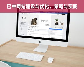 巴中网站建设与优化，策略与实践