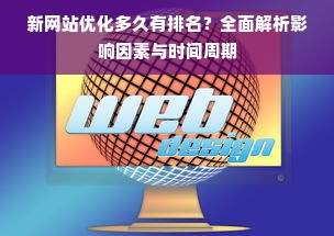 新网站优化多久有排名？全面解析影响因素与时间周期