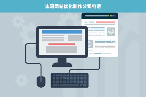 沁阳网站优化制作公司电话