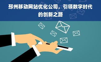 邳州移动网站优化公司，引领数字时代的创新之路