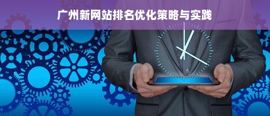 广州新网站排名优化策略与实践