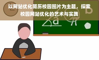 以网站优化简历校园图片为主题，探索校园网站优化的艺术与实践