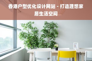 香港户型优化设计网站 - 打造理想家居生活空间