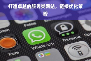 打造卓越的服务类网站，链接优化策略