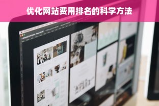 优化网站费用排名的科学方法