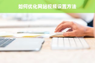 如何优化网站视频设置方法