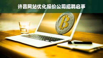 许昌网站优化报价公司招聘启事