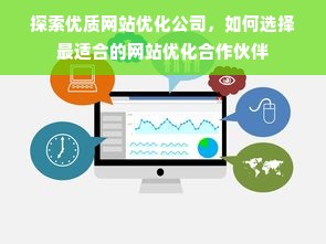 探索优质网站优化公司，如何选择最适合的网站优化合作伙伴