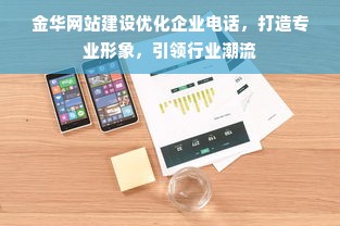 金华网站建设优化企业电话，打造专业形象，引领行业潮流