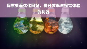 探索桌面优化网站，提升效率与视觉体验的利器