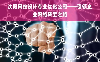 沈阳网站设计专业优化公司——引领企业网络转型之路