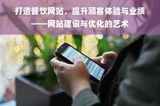 打造餐饮网站，提升顾客体验与业绩——网站建设与优化的艺术