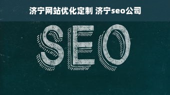 济宁网站优化定制 济宁seo公司