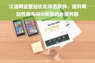 江油网站整站优化排名软件，提升网站性能与SEO效果的必备利器