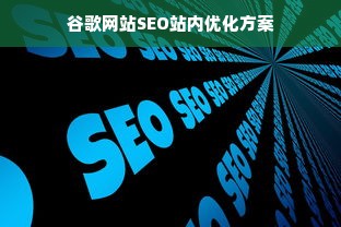 谷歌网站SEO站内优化方案