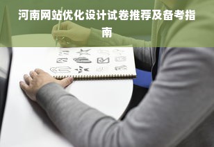 河南网站优化设计试卷推荐及备考指南