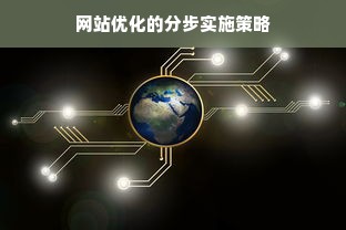 网站优化的分步实施策略