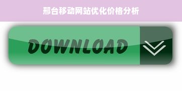 邢台移动网站优化价格分析