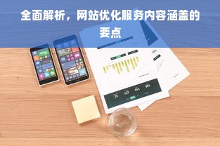 全面解析，网站优化服务内容涵盖的要点