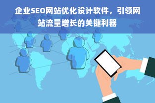 企业SEO网站优化设计软件，引领网站流量增长的关键利器