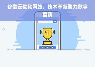 谷歌云优化网站，技术革新助力数字营销